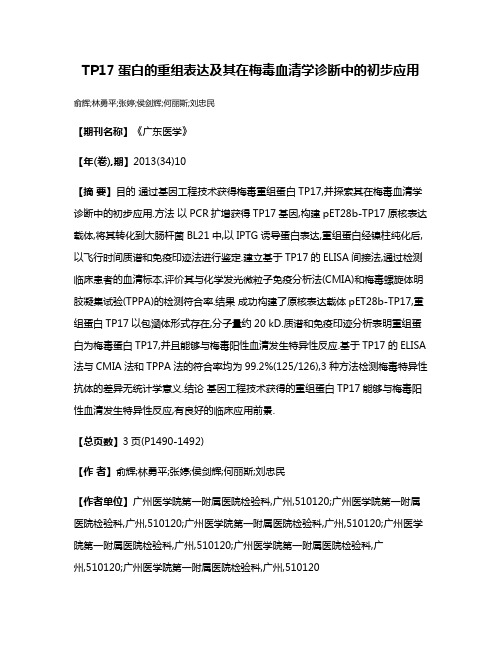 TP17蛋白的重组表达及其在梅毒血清学诊断中的初步应用