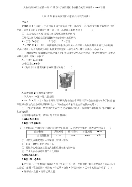 人教版高中政治必修一第10课《科学发展观和小康社会的经济建设》习题