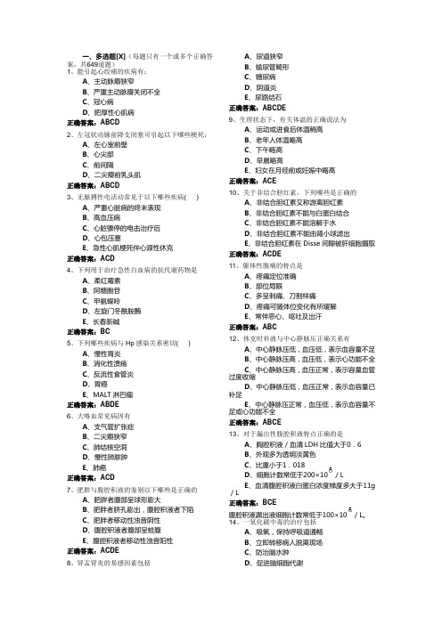 医学内科学三基题库--多选及答案