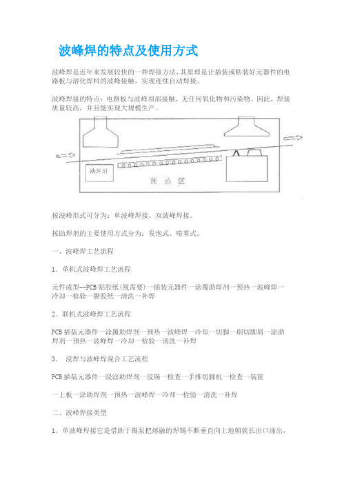 波峰焊的特点及使用方式