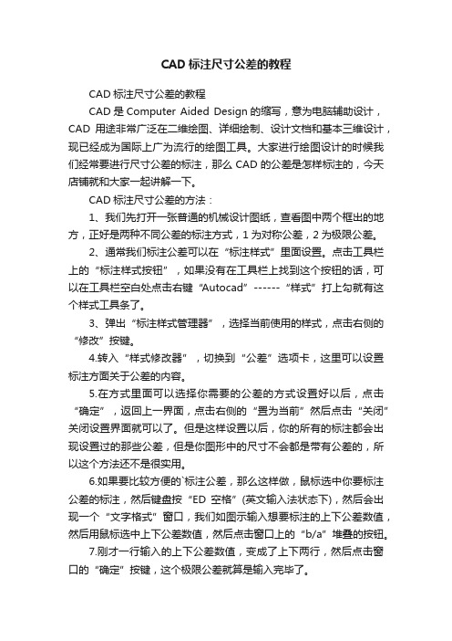 CAD标注尺寸公差的教程