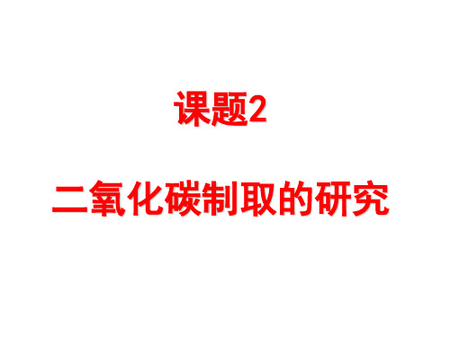  (人教版教材)化学二氧化碳制取的研究专家课件1