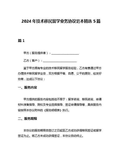 2024年技术移民留学业务协议范本精选5篇