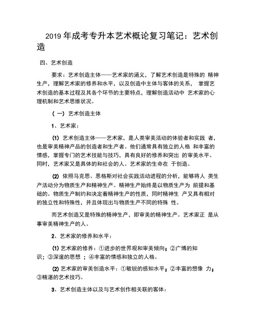 2019年成考专升本艺术概论复习笔记:艺术创造