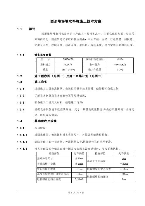 圆形堆取料机施工方案