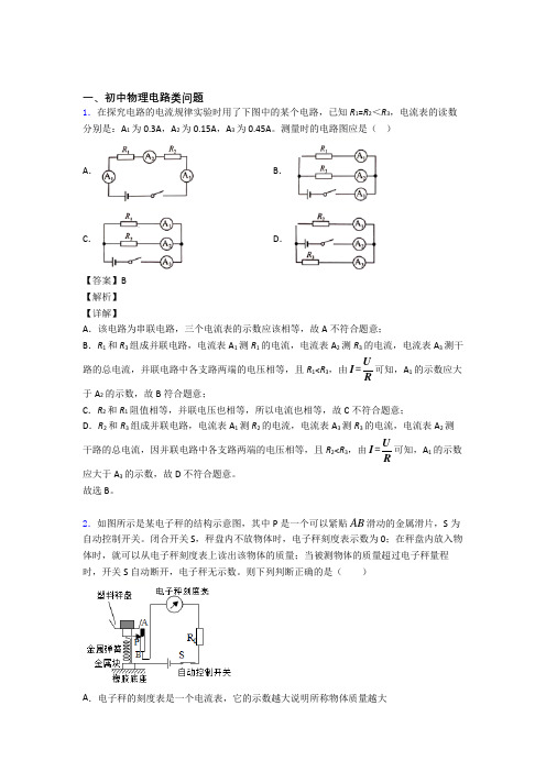 全国中考物理电路类问题的综合中考真题汇总及答案解析