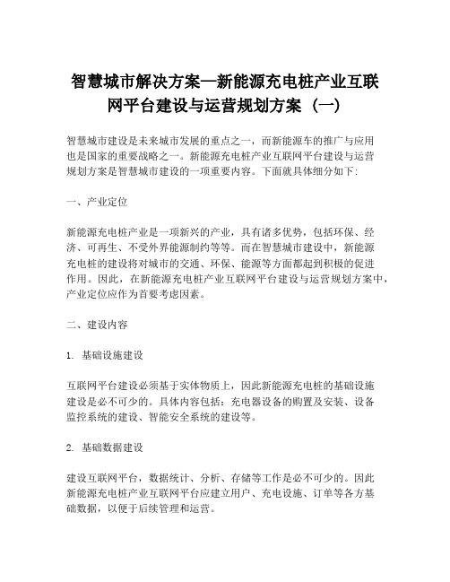 智慧城市解决方案—新能源充电桩产业互联网平台建设与运营规划方案 (一)