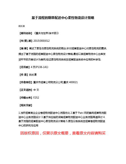 基于流程的烟草配送中心柔性物流设计策略