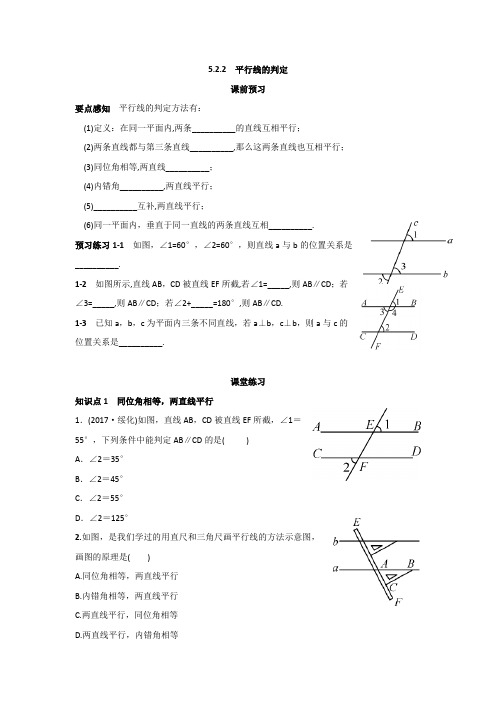 5.2.2  平行线的判定课前-课堂-课后练习