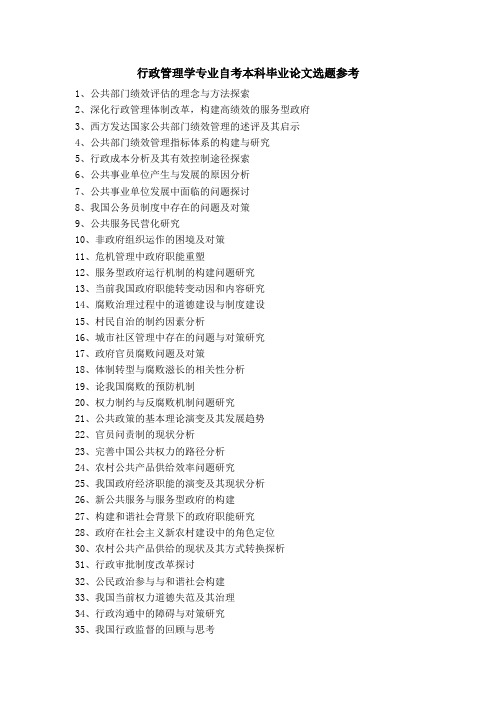 行政管理学专业自考本科毕业论文选题参考