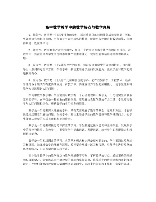 高中数学教学中的数学特点与数学理解