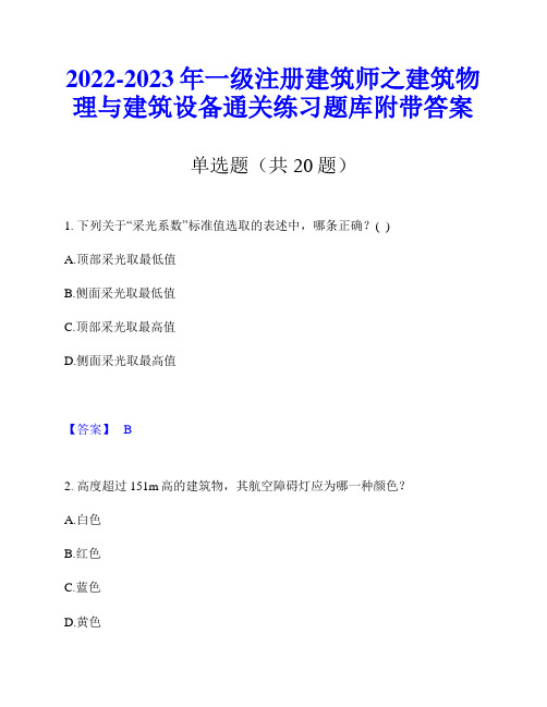 2022-2023年一级注册建筑师之建筑物理与建筑设备通关练习题库附带答案