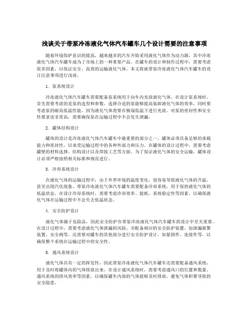 浅谈关于带泵冷冻液化气体汽车罐车几个设计需要的注意事项