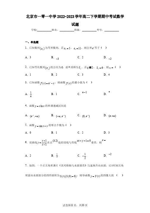 北京市一零一中学2022-2023学年高二下学期期中考试数学试题