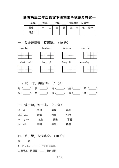 新苏教版二年级语文下册期末考试题及答案一(2套)