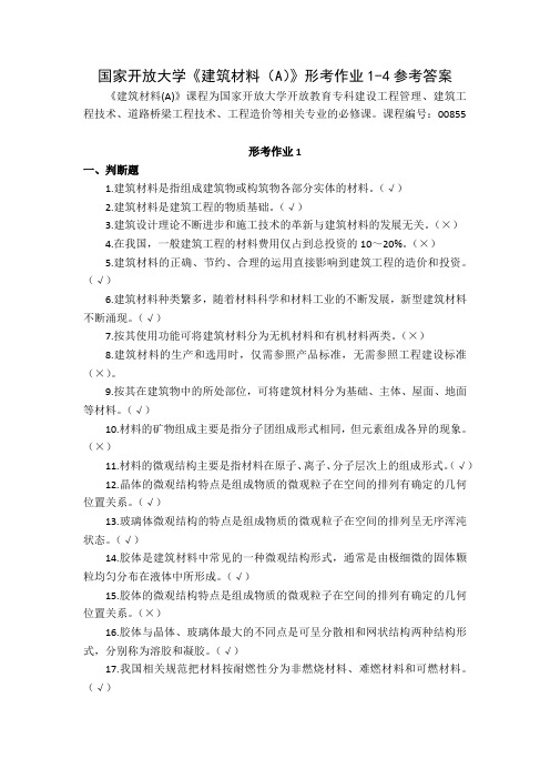 24秋国家开放大学建筑材料A形考作业1-4参考答案