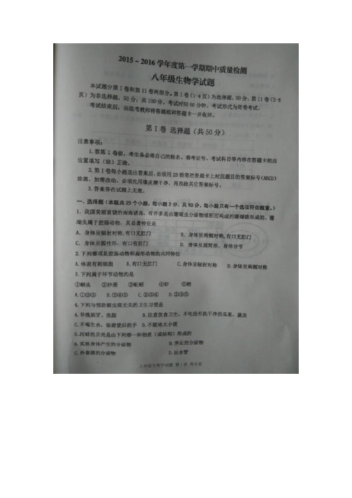 山东省泰安市东平县(五四学制)2015-2016学年八年级上学期期中考试生物试题(图片版)汇总