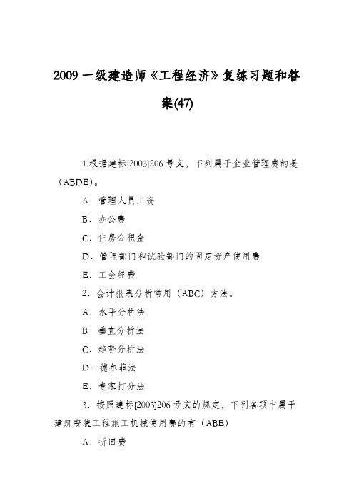 2009一级建造师《工程经济》复练习题和答案(47)