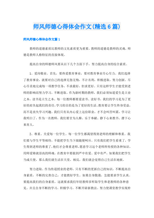 师风师德心得体会作文(精选6篇)