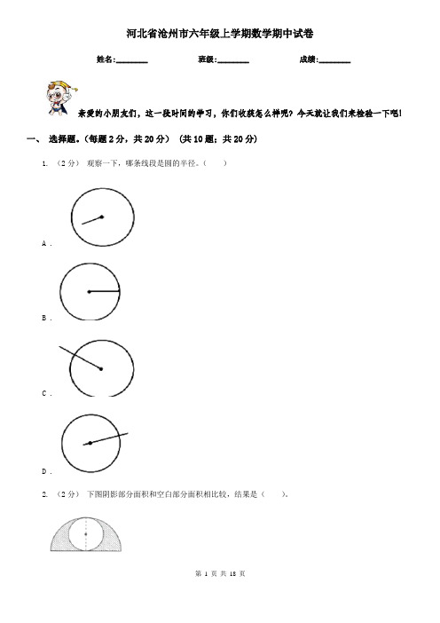 河北省沧州市六年级 上学期数学期中试卷