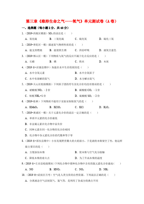 第三章《维持生命之气——氧气》单元测试卷(A卷)