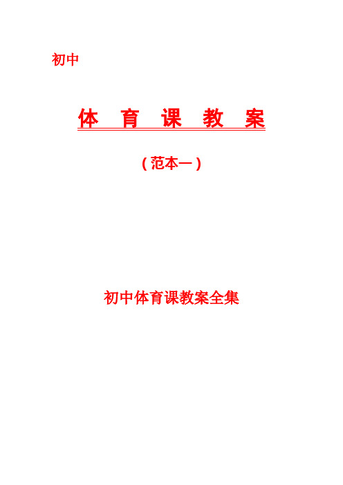 初一体育课全套教案,初中七年级全套体育教案(共36课)(范本两篇)