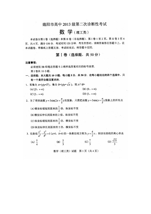 绵阳市高2013级第二次诊断性考试