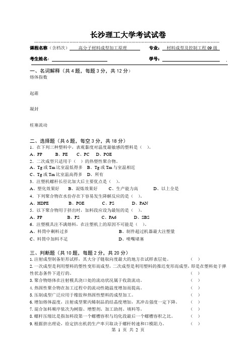 高分子材料成型加工原理试卷(09级)