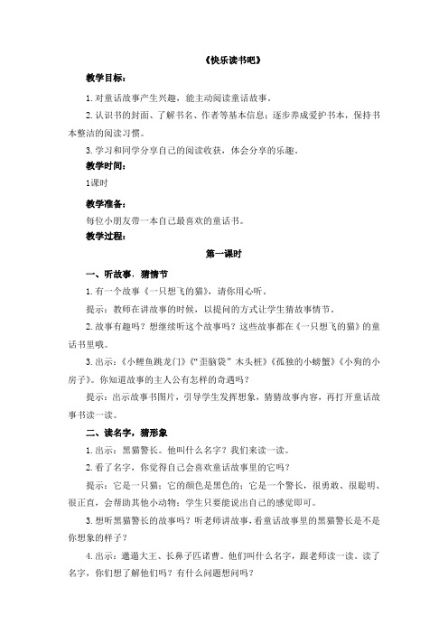 新部编本人教版二年级上册语文《快乐读书吧》精品教学设计(名师教案)