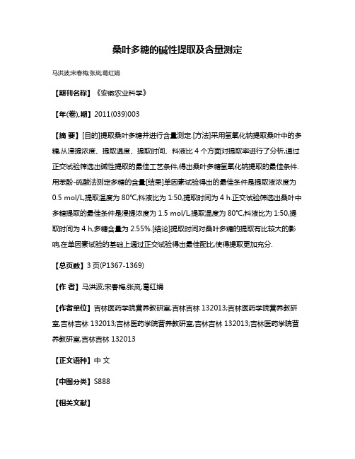 桑叶多糖的碱性提取及含量测定