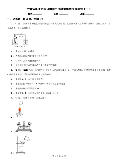 甘肃省临夏回族自治州中考模拟化学考试试卷(一)