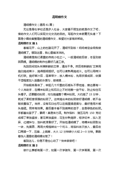 清明粿作文（通用41篇）