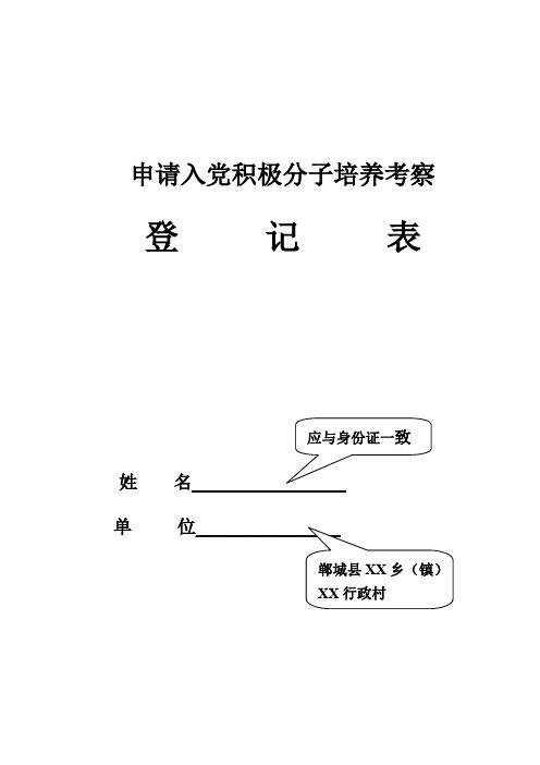 申请入党积极分子培养考察登记表(填写模版)(2)