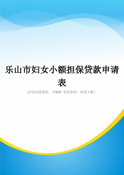 乐山市妇女小额担保贷款申请表常用