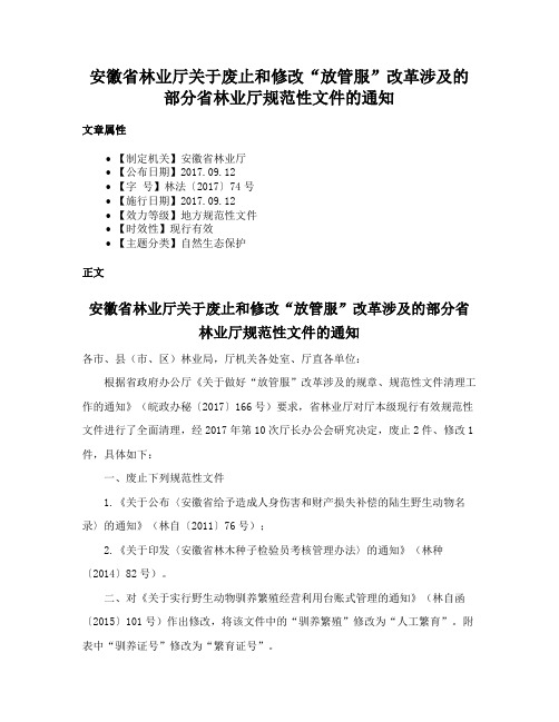 安徽省林业厅关于废止和修改“放管服”改革涉及的部分省林业厅规范性文件的通知