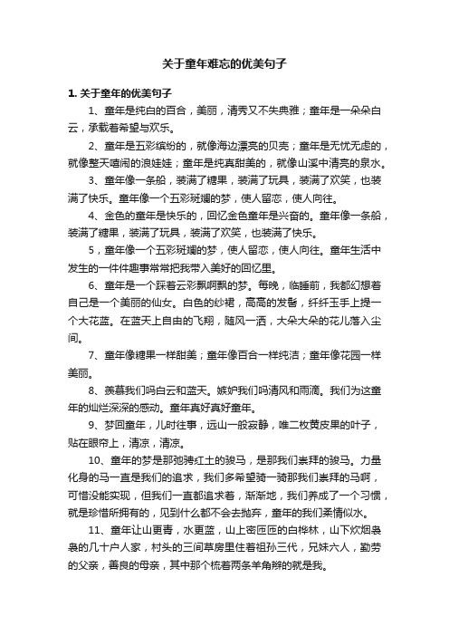 关于童年难忘的优美句子