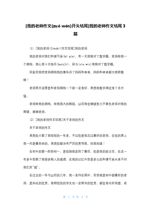 [我的老师作文开头结尾]我的老师作文结尾3篇