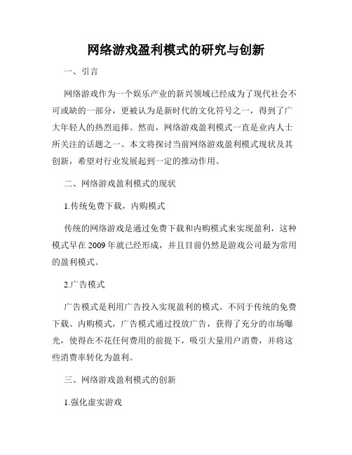 网络游戏盈利模式的研究与创新