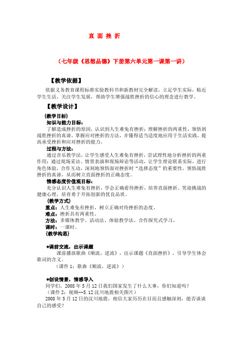 七年级思想品德下册 第六单元第一课第一讲直面挫折教案 粤教版