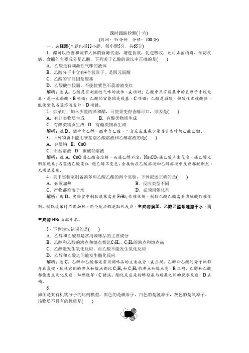 2019-2020学年高中化学人教版必修2课时跟踪检测(十六)3.3.2乙酸Word版含解析