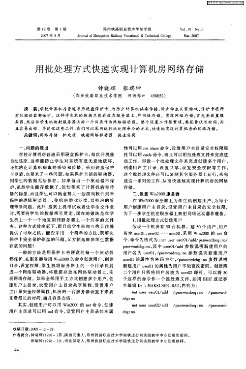 用批处理方式快速实现计算机房网络存储