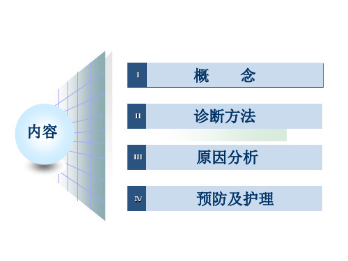 PICC导管相关血流感染课件