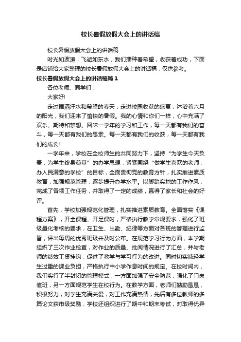 校长暑假放假大会上的讲话稿