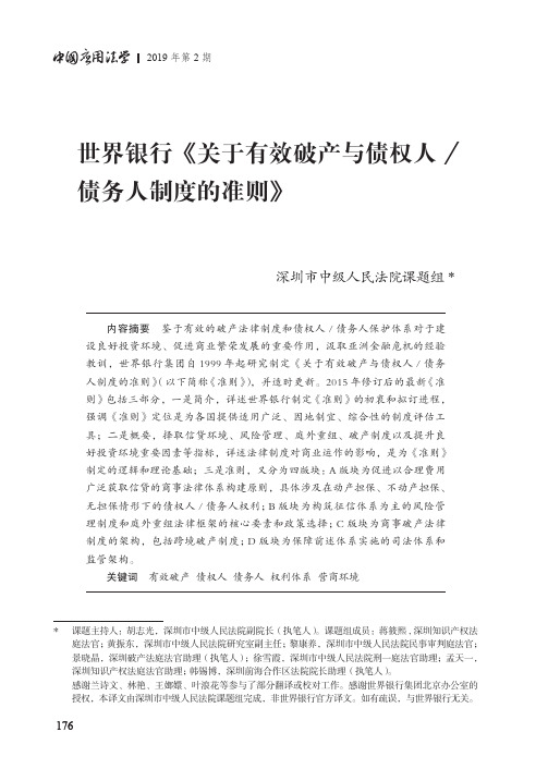 世界银行《关于有效破产与债权人债务人制度的准则》