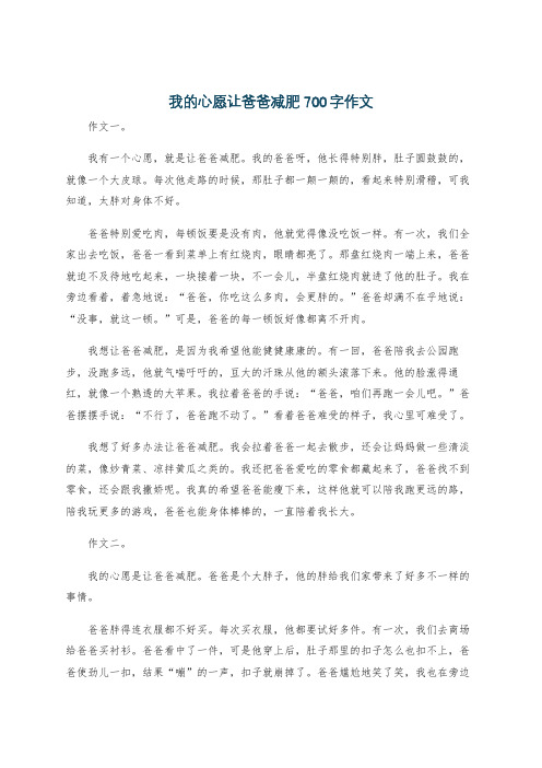 我的心愿让爸爸减肥700字作文