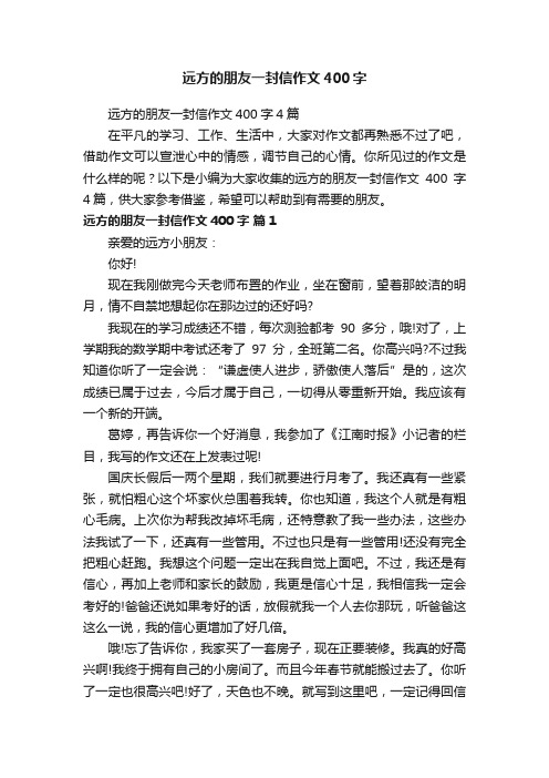 远方的朋友一封信作文400字4篇