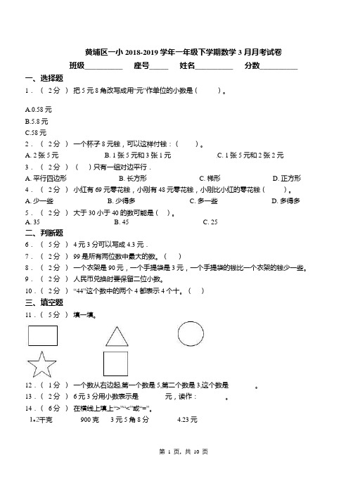 黄埔区一小2018-2019学年一年级下学期数学3月月考试卷