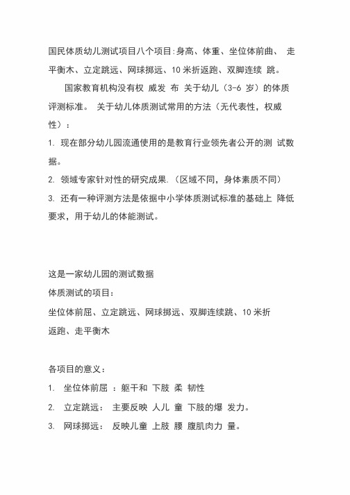 国民体质幼儿测试项目八个项目