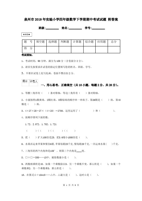 泉州市2019年实验小学四年级数学下学期期中考试试题 附答案