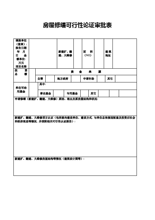 房屋修缮可行性论证审批表